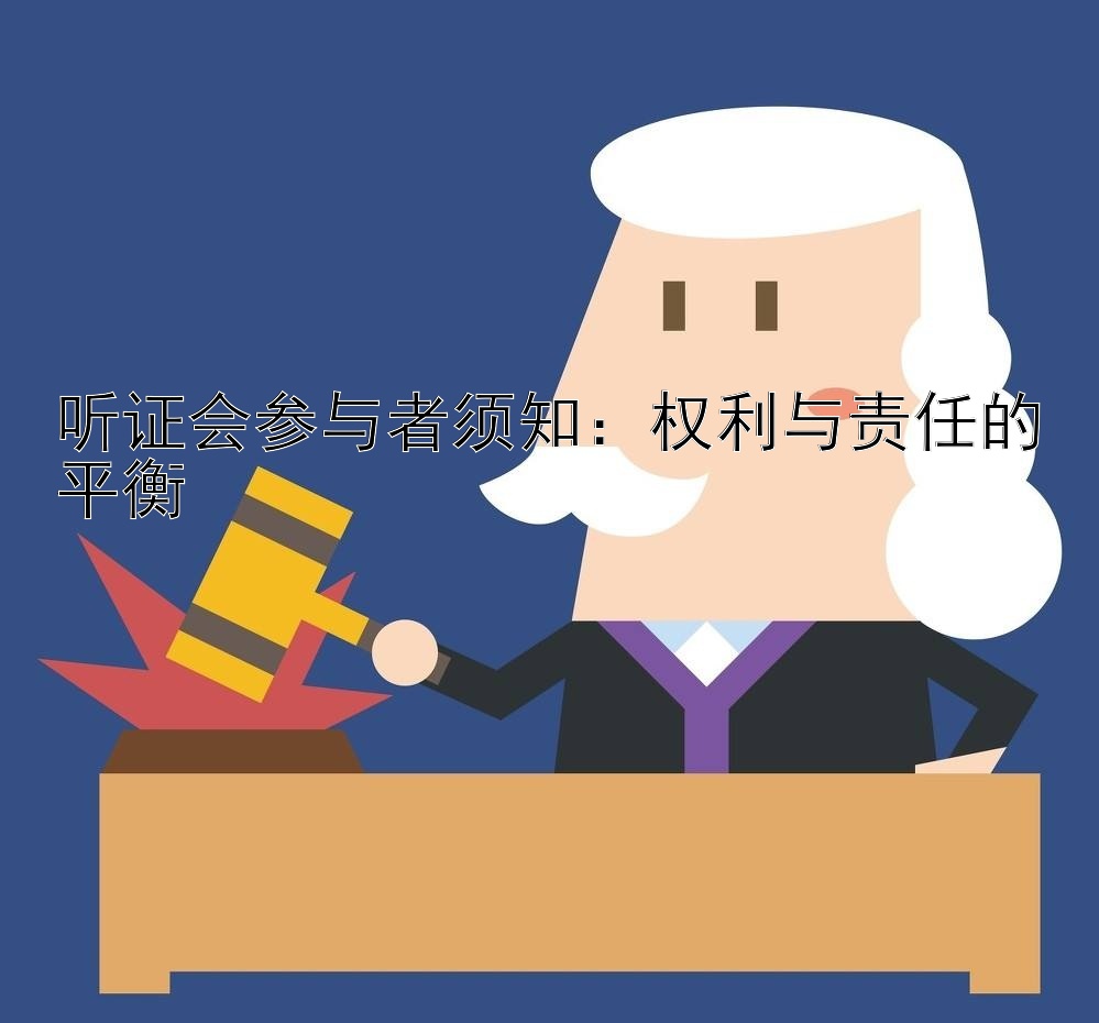 听证会参与者须知：权利与责任的平衡