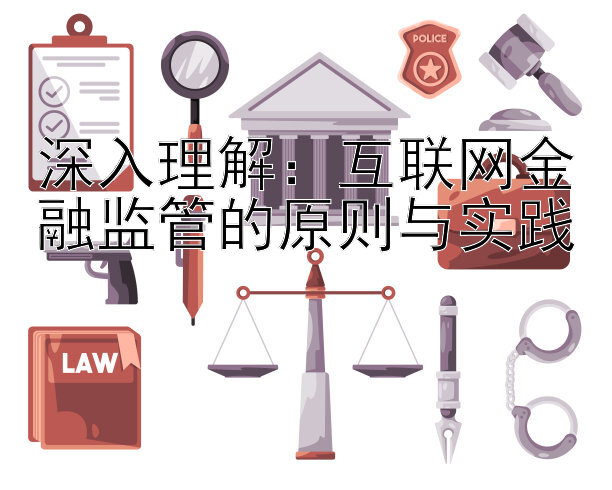 深入理解：互联网金融监管的原则与实践