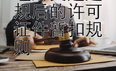 理解交通违规后的许可证件暂扣规则