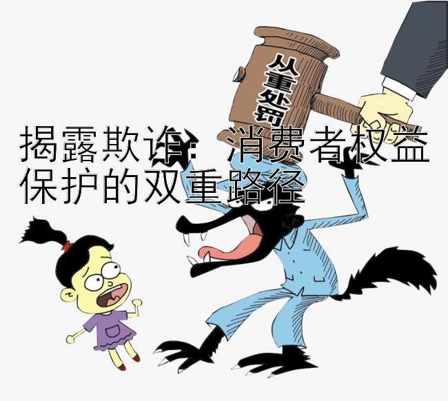 揭露欺诈：消费者权益保护的双重路径