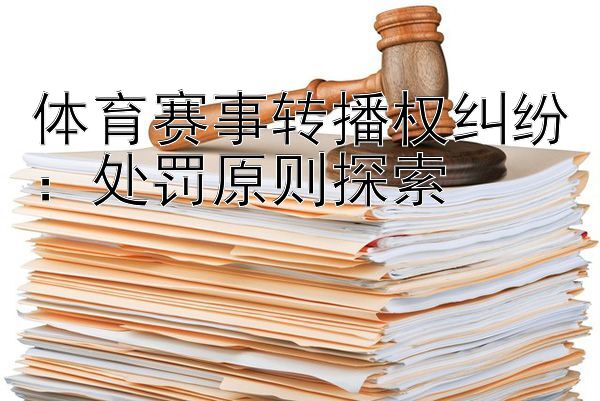 体育赛事转播权纠纷：处罚原则探索