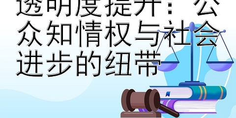 透明度提升：公众知情权与社会进步的纽带