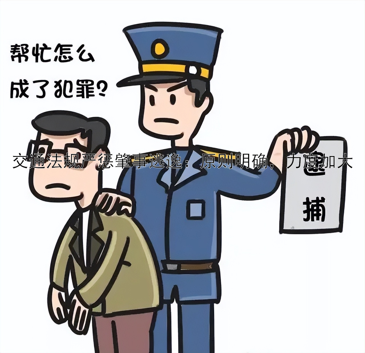 交通法规严惩肇事逃逸：原则明确，力度加大