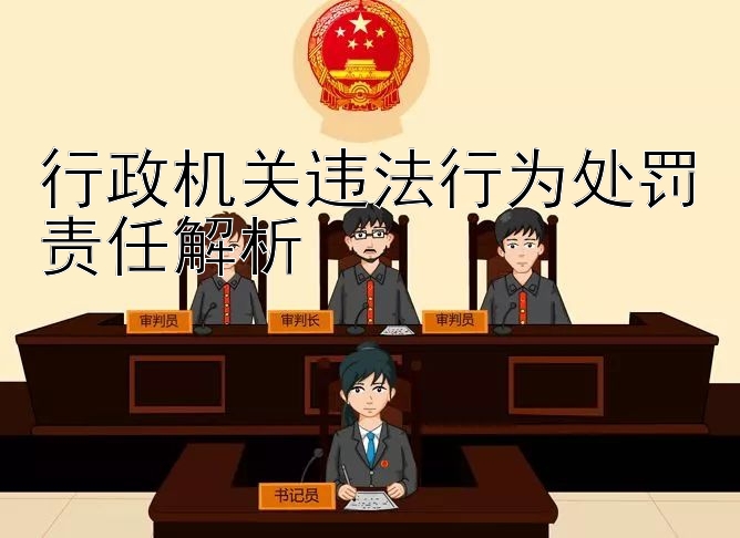 行政机关违法行为处罚责任解析