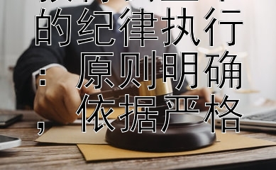 教育公正下的纪律执行：原则明确，依据严格