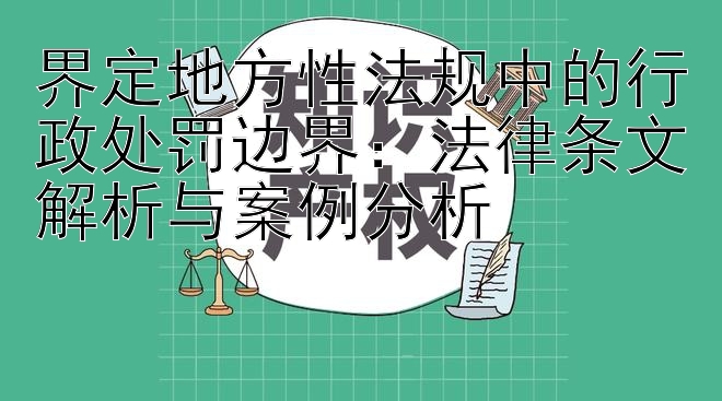 界定地方性法规中的行政处罚边界：法律条文解析与案例分析