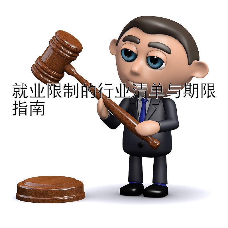 就业限制的行业清单与期限指南