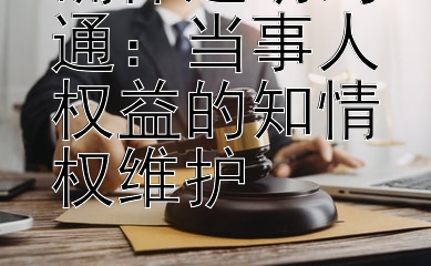 确保透明沟通：当事人权益的知情权维护