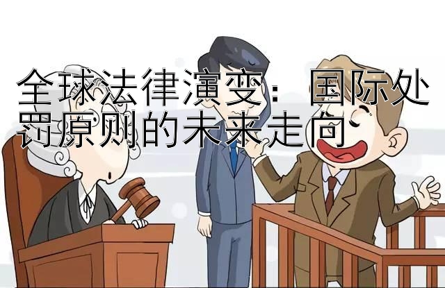 全球法律演变：国际处罚原则的未来走向