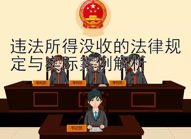 违法所得没收的法律规定与实际案例解析