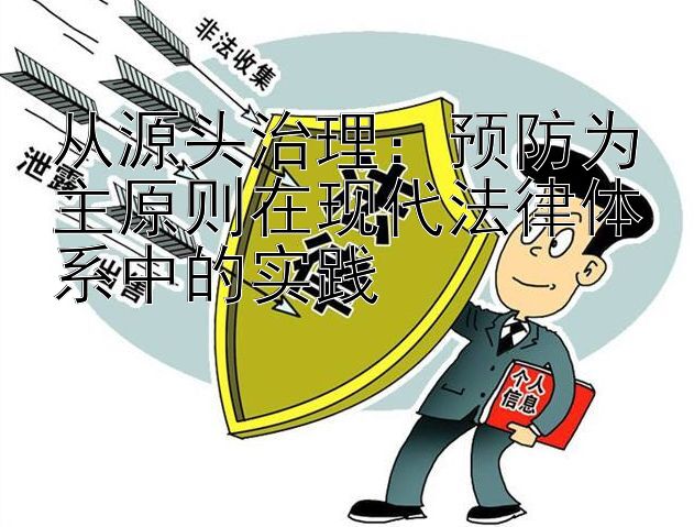 从源头治理：预防为主原则在现代法律体系中的实践