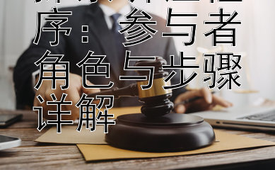 探索听证程序：参与者角色与步骤详解