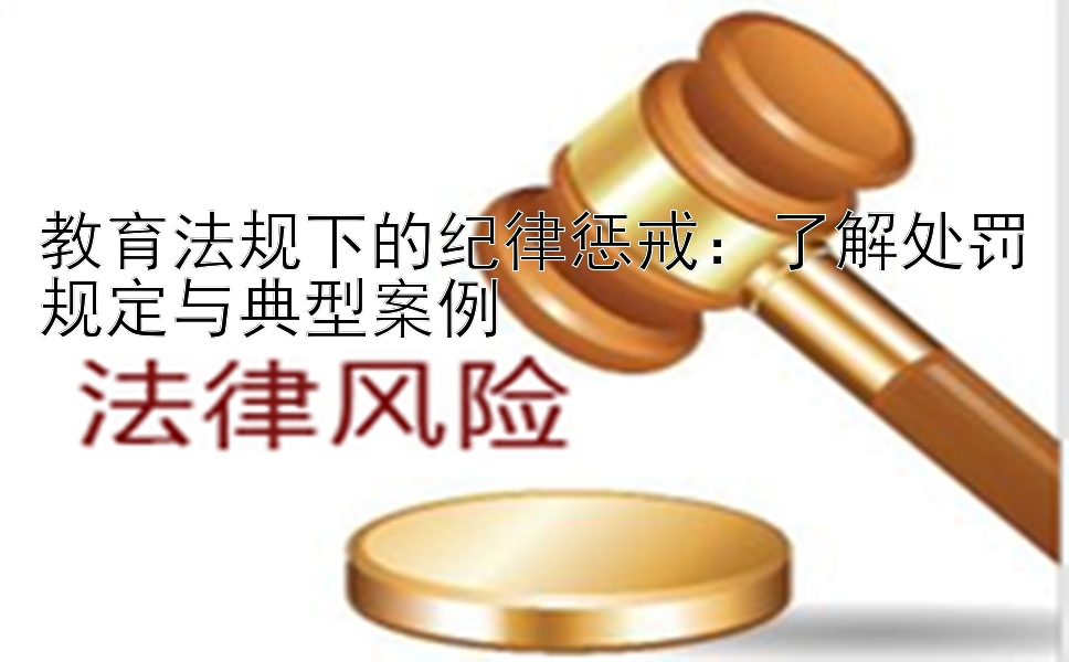 教育法规下的纪律惩戒：了解处罚规定与典型案例