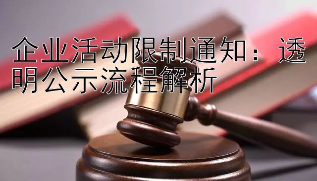 企业活动限制通知：透明公示流程解析