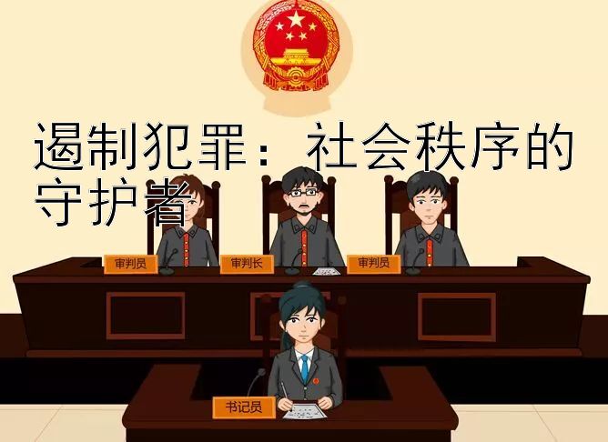 遏制犯罪：社会秩序的守护者