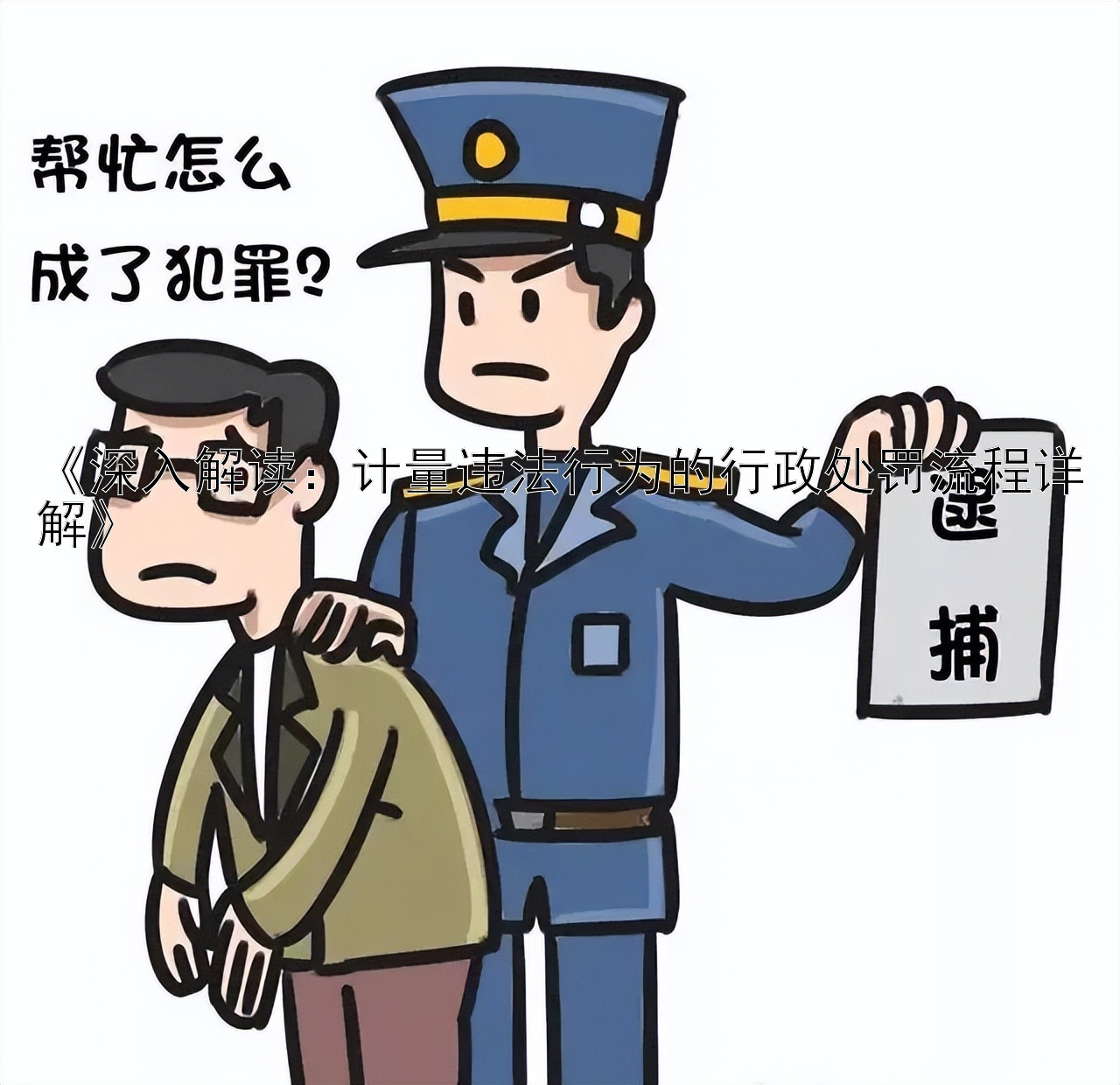 《深入解读：计量违法行为的行政处罚流程详解》