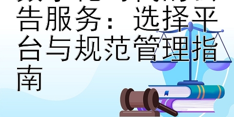 数字化时代的公告服务：选择平台与规范管理指南