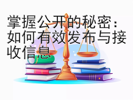 掌握公开的秘密：如何有效发布与接收信息