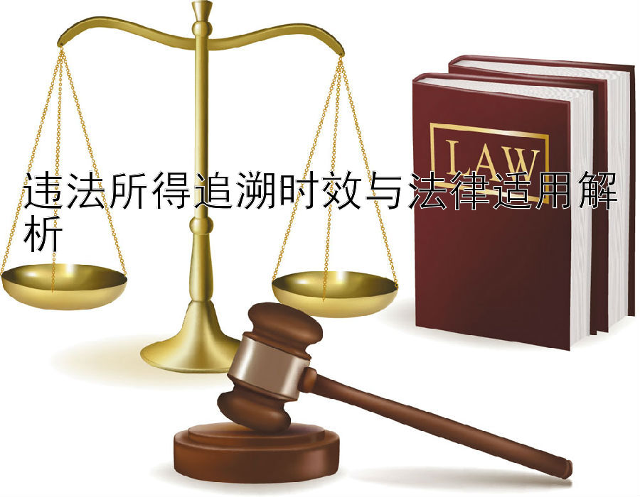 违法所得追溯时效与法律适用解析