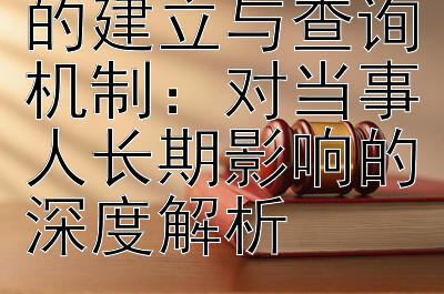 警告处罚记录的建立与查询机制：对当事人长期影响的深度解析