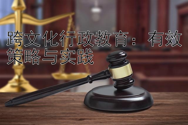 跨文化行政教育：有效策略与实践