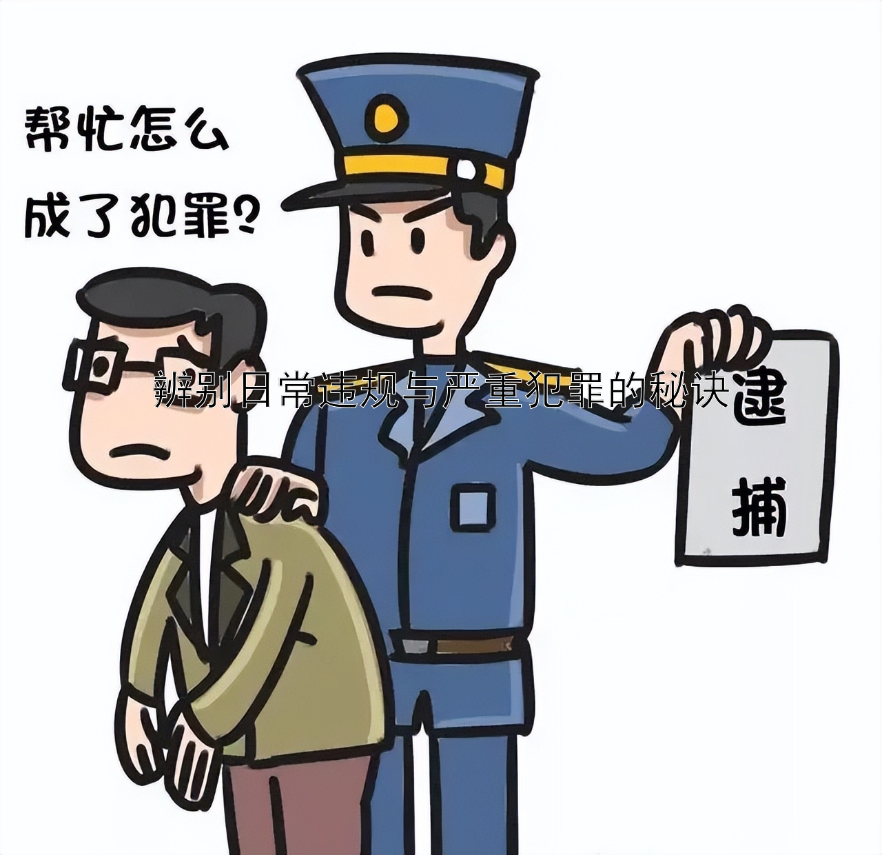 辨别日常违规与严重犯罪的秘诀