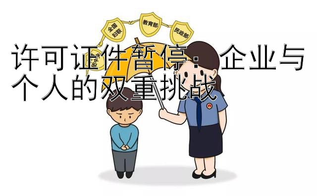 许可证件暂停：企业与个人的双重挑战