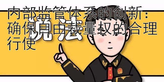 内部监管体系的创新：确保自由裁量权的合理行使