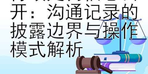 行政处罚信息公开：沟通记录的披露边界与操作模式解析