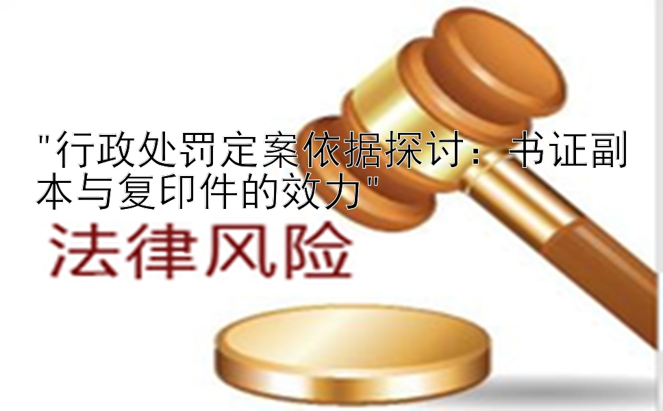 行政处罚定案依据探讨：书证副本与复印件的效力