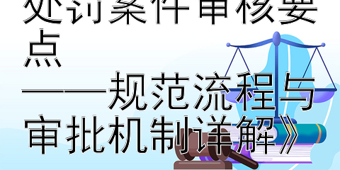 《市场监管行政处罚案件审核要点  
——规范流程与审批机制详解》