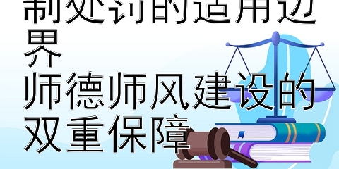 教育行业从业限制处罚的适用边界  
师德师风建设的双重保障