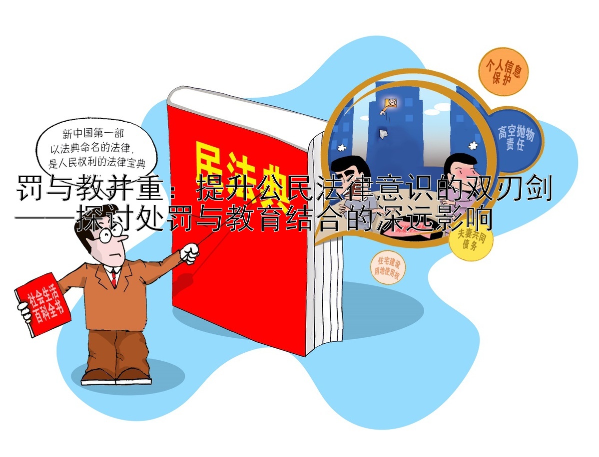 罚与教并重：提升公民法律意识的双刃剑  
——探讨处罚与教育结合的深远影响