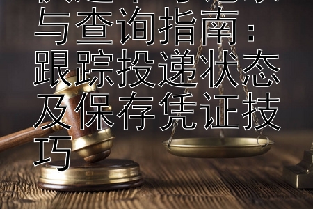 快递单号记录与查询指南：跟踪投递状态及保存凭证技巧