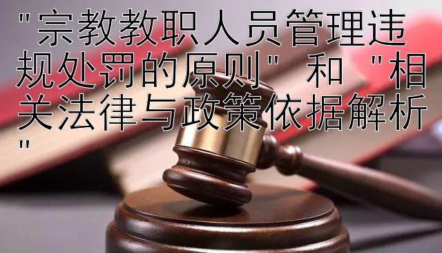 宗教教职人员管理违规处罚的原则 和 相关法律与政策依据解析