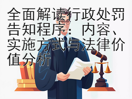 全面解读行政处罚告知程序：内容、实施方式与法律价值分析