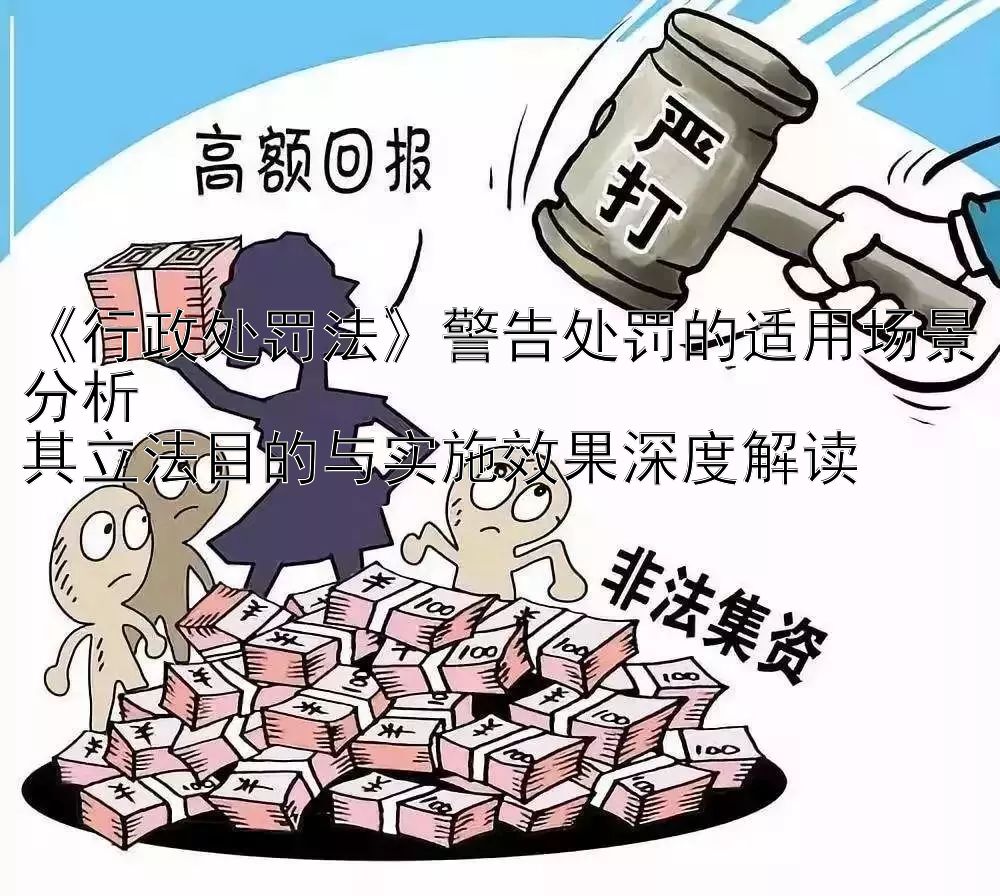 《行政处罚法》警告处罚的适用场景分析  
其立法目的与实施效果深度解读