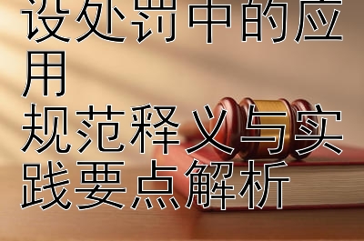 电子证据在建设处罚中的应用  
规范释义与实践要点解析