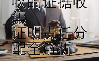 违法所得没收的证据收集  
证明责任分配全解析