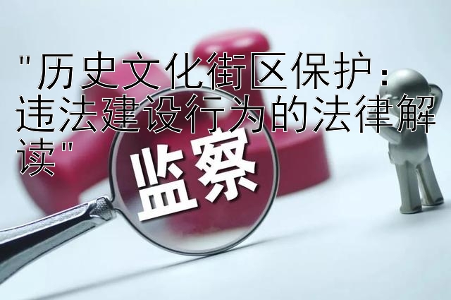 历史文化街区保护：违法建设行为的法律解读