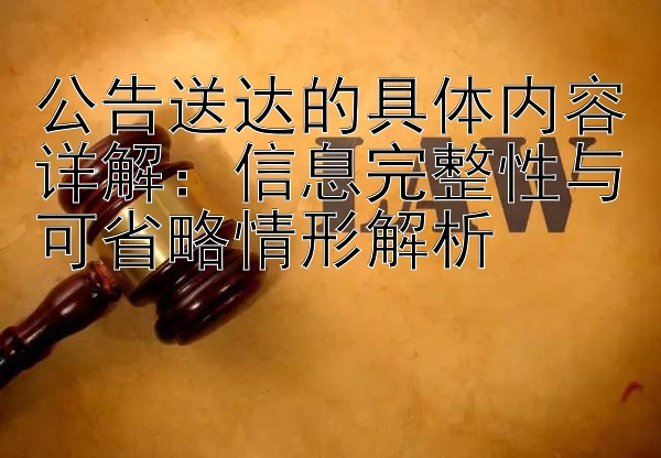 公告送达的具体内容详解：信息完整性与可省略情形解析