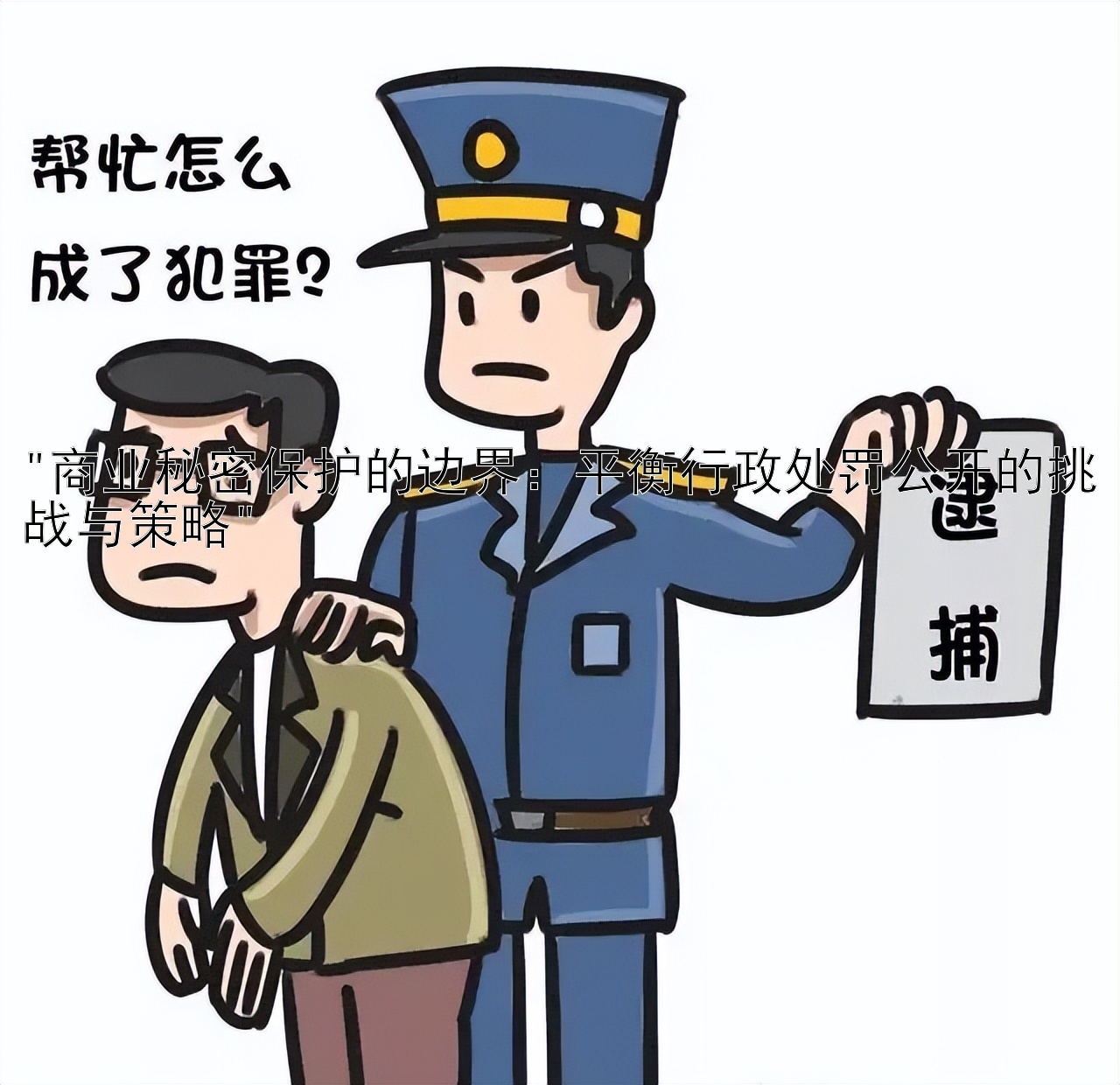 商业秘密保护的边界：平衡行政处罚公开的挑战与策略