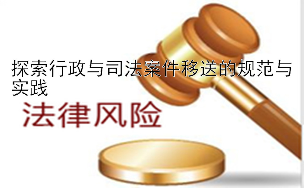 探索行政与司法案件移送的规范与实践