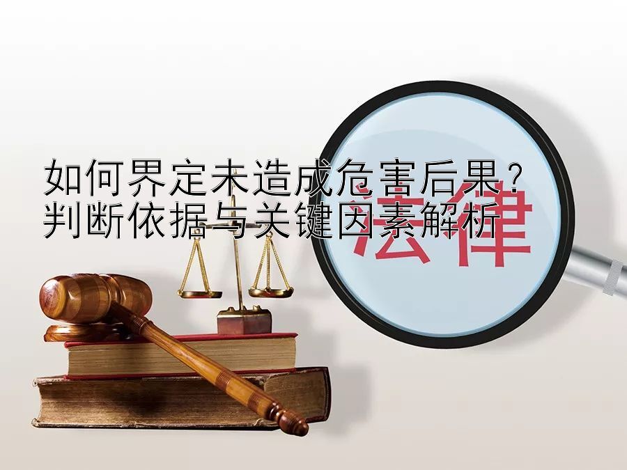 如何界定未造成危害后果？  
判断依据与关键因素解析