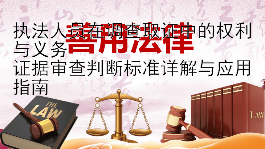 执法人员在调查取证中的权利与义务  
证据审查判断标准详解与应用指南