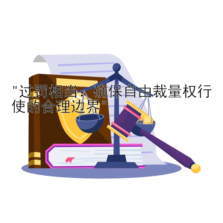 过罚相当：确保自由裁量权行使的合理边界