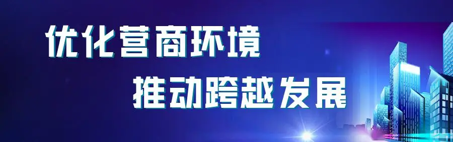 《优化营商环境，推动市场监管高质量发展》