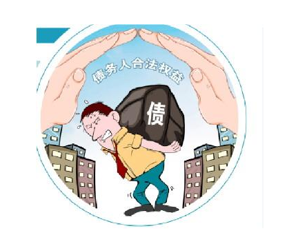 《保护债务人合法权益，促进公平法治社会建设》