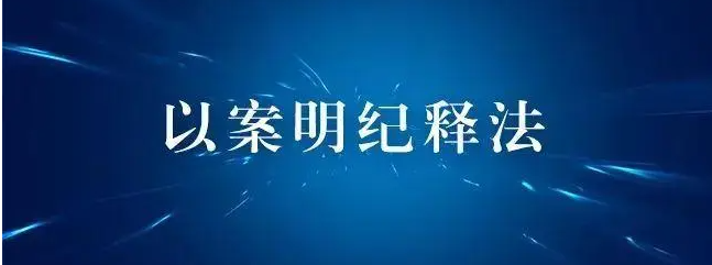 《精准认定滥用职权罪，筑牢法治防线》