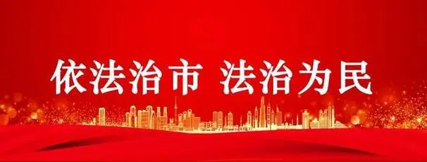 《规范执法程序，守护法治公正 —— 杭州市综合行政执法局复杂重大行政处罚案件集体讨论规定解读》